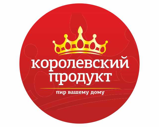 Королевский продукт